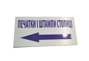 Фото Табличка з ПВХ 200х150 мм