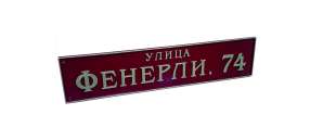 Фото Рельєфна табличка. 600х160 мм