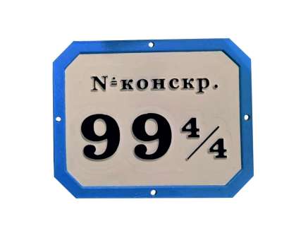 Фото Рельефная металлическая табличка 270х200 мм