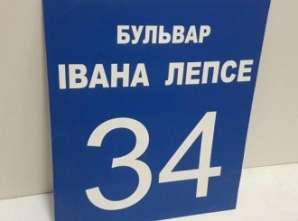 Фото Адресні таблички з ПВХ