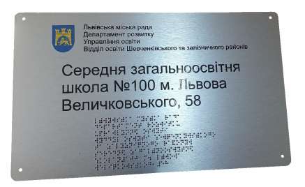 Фото Вивіска зі шрифтом Брайля 450х290 мм