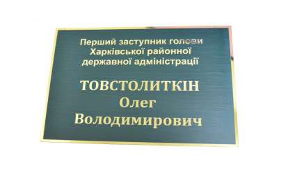 Фото Офісна табличка 300х200 мм