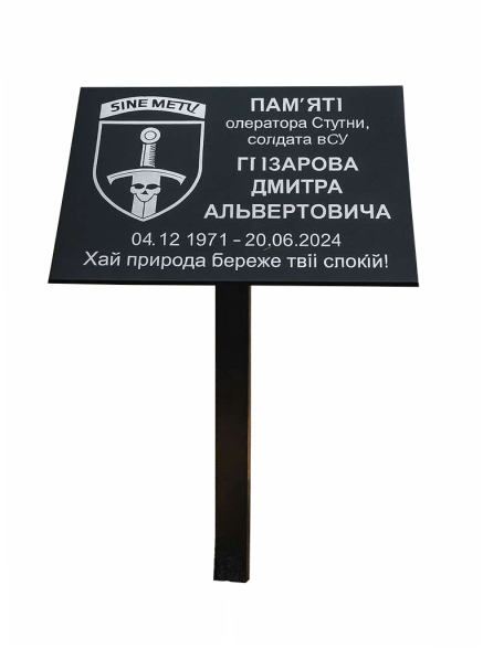 Фото Ритуальна табличка на ніжці 300х200 мм