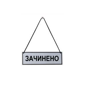 Фото Табличка зачинено-відчинено 250х150 мм