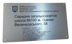 Фото Вивіска зі шрифтом Брайля 450х290 мм