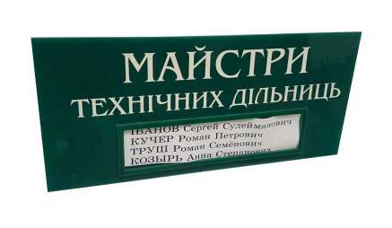Фото Табличка з акрилу з кишенею 310х150 мм