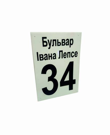 Фото Табличка з акрилу 210х280 мм