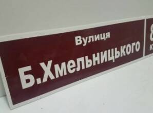 Фото Адресні таблички з пластику та металу
