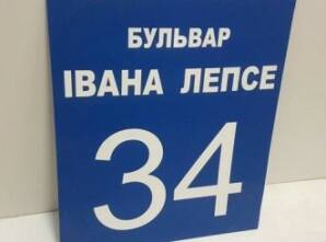 Фото Адресні таблички з ПВХ