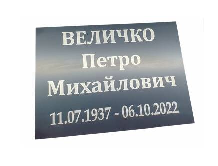 Фото Ритуальна табличка з композиту 250х150