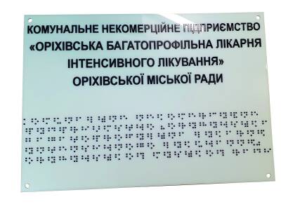 Фото Табличка со шрифтом Брайля 300х300 мм