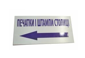 Фото Табличка з ПВХ 200х150 мм