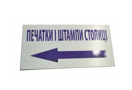 Фото Табличка з ПВХ 200х150 мм