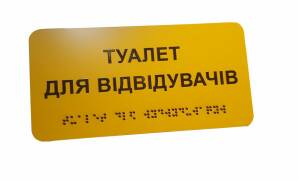 Фото Табличка зі шрифтом Брайля 250x115 мм