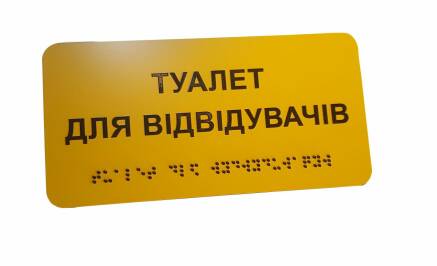 Фото Табличка зі шрифтом Брайля 250x115 мм